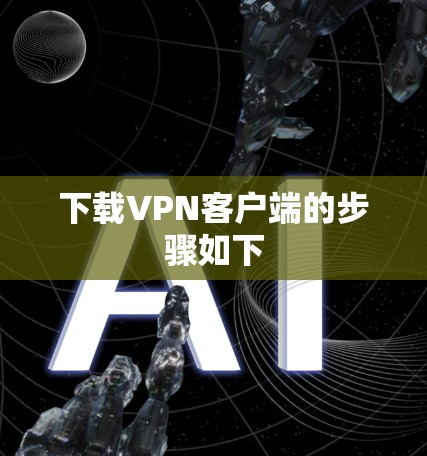 下载VPN客户端的步骤如下