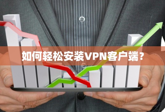 如何轻松安装VPN客户端？
