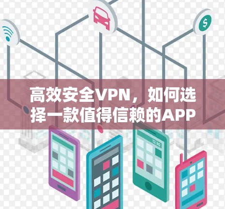 高效安全VPN，如何选择一款值得信赖的APP
