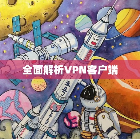 全面解析VPN客户端
