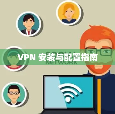 VPN 安装与配置指南