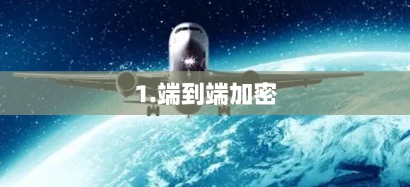 1.端到端加密