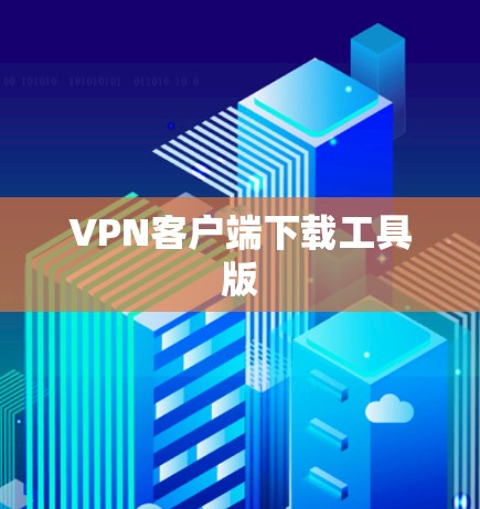 VPN客户端下载工具版