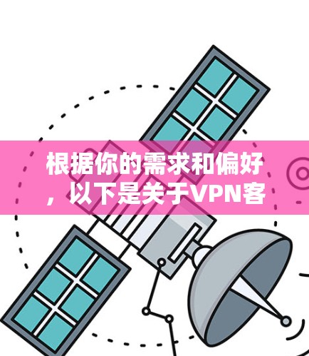 根据你的需求和偏好，以下是关于VPN客户端的总结和推荐