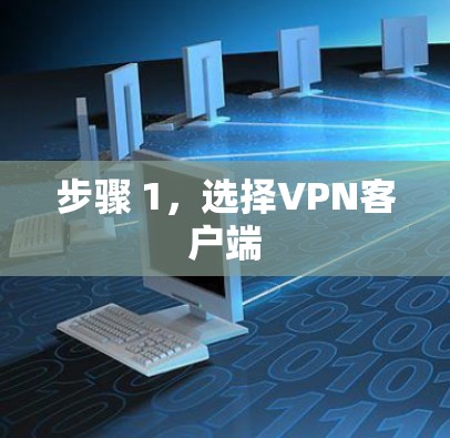 步骤 1，选择VPN客户端