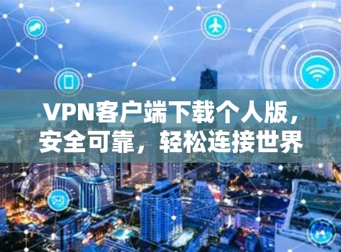 VPN客户端下载个人版，安全可靠，轻松连接世界