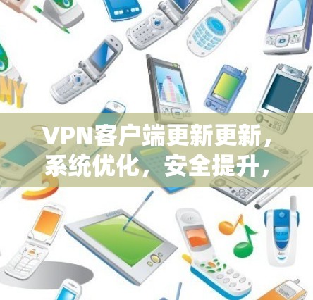 VPN客户端更新更新，系统优化，安全提升，快来下载！