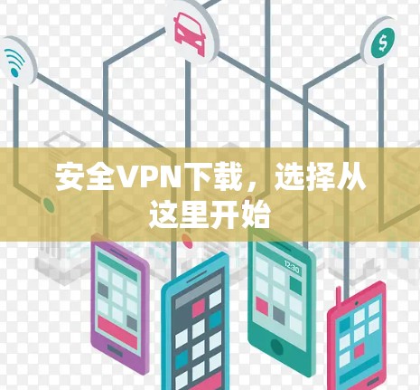 安全VPN下载，选择从这里开始