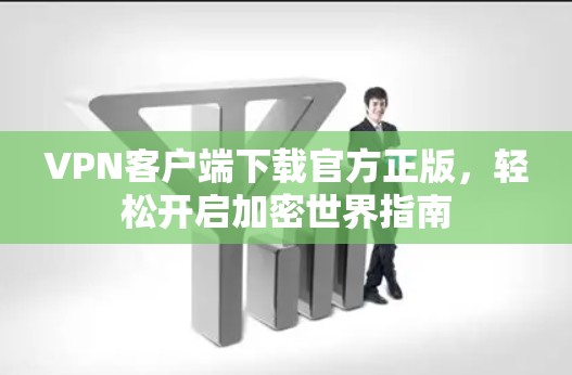 VPN客户端下载官方正版，轻松开启加密世界指南