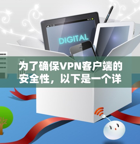 为了确保VPN客户端的安全性，以下是一个详细的指南