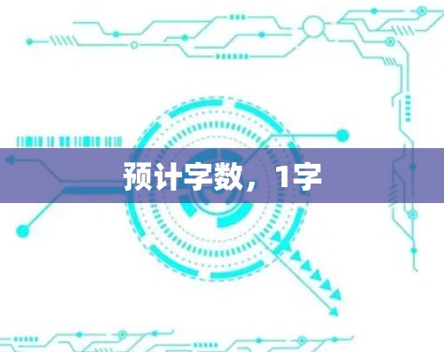 预计字数，1字