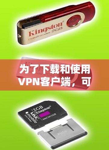 为了下载和使用VPN客户端，可以按照以下步骤进行