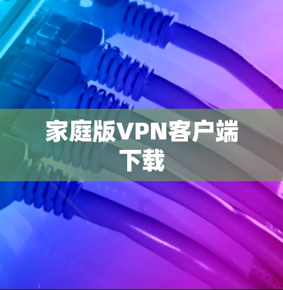 家庭版VPN客户端下载