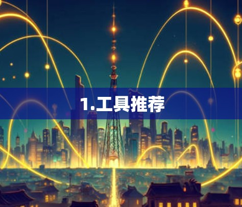 1.工具推荐