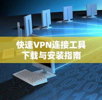 快速VPN连接工具下载与安装指南