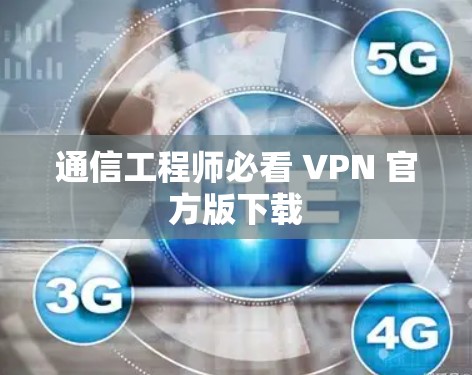 通信工程师必看 VPN 官方版下载