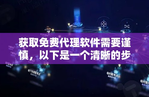 获取免费代理软件需要谨慎，以下是一个清晰的步骤指南