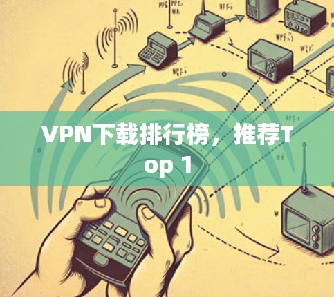 VPN下载排行榜，推荐Top 1
