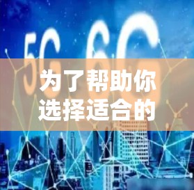 为了帮助你选择适合的轻量版VPN客户端APP，以下是一些综合考虑的因素和推荐