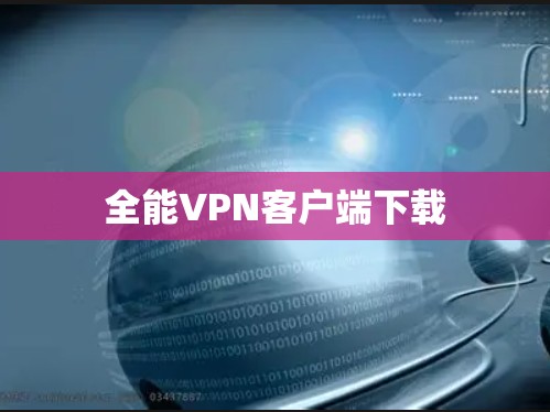 全能VPN客户端下载