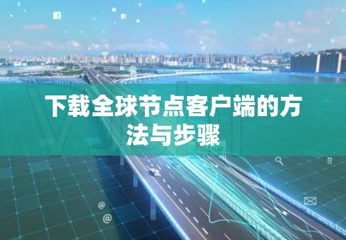 下载全球节点客户端的方法与步骤