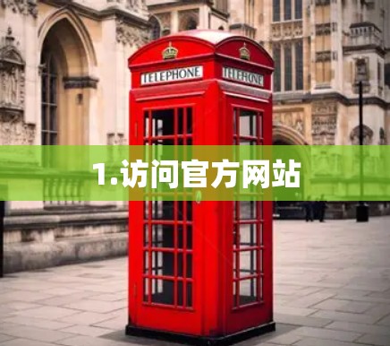 1.访问官方网站