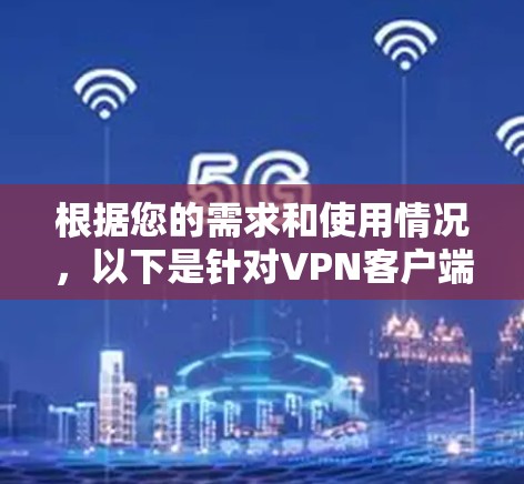 根据您的需求和使用情况，以下是针对VPN客户端下载网络加速工具的步骤说明