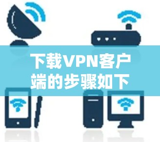 下载VPN客户端的步骤如下