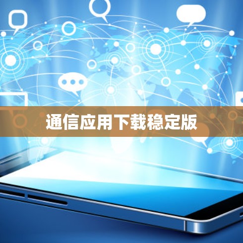 通信应用下载稳定版