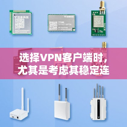 选择VPN客户端时，尤其是考虑其稳定连接性能，以下是一些关键考虑点和推荐方案