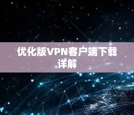 优化版VPN客户端下载详解