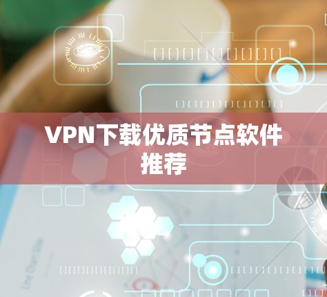 VPN下载优质节点软件推荐
