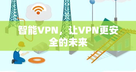 智能VPN，让VPN更安全的未来