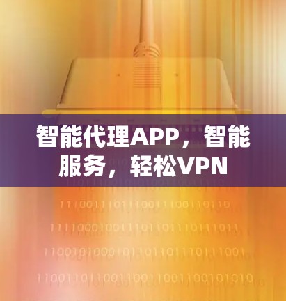 智能代理APP，智能服务，轻松VPN