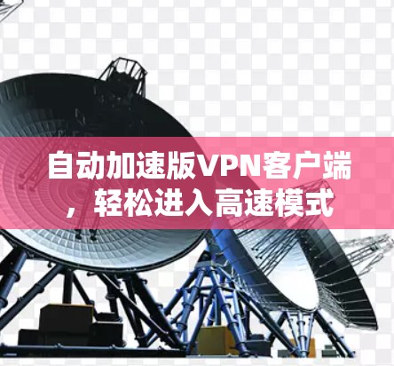 自动加速版VPN客户端，轻松进入高速模式