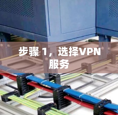 步骤 1，选择VPN服务
