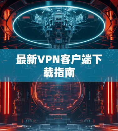 最新VPN客户端下载指南