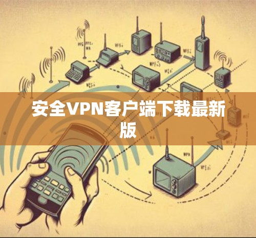 安全VPN客户端下载最新版