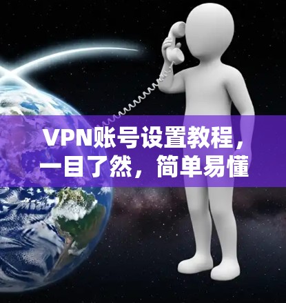 VPN账号设置教程，一目了然，简单易懂