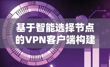 基于智能选择节点的VPN客户端构建
