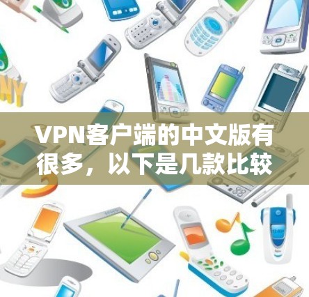 VPN客户端的中文版有很多，以下是几款比较流行的