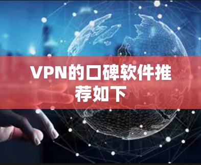VPN的口碑软件推荐如下