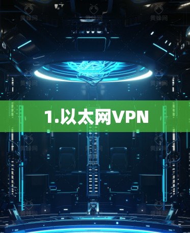 1.以太网VPN