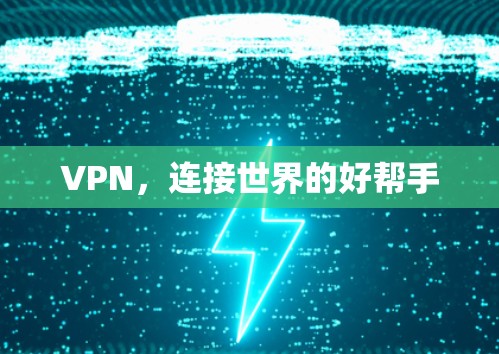 VPN，连接世界的好帮手