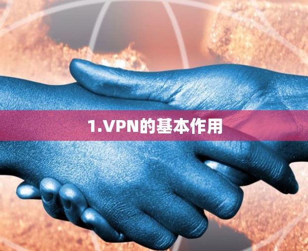 1.VPN的基本作用