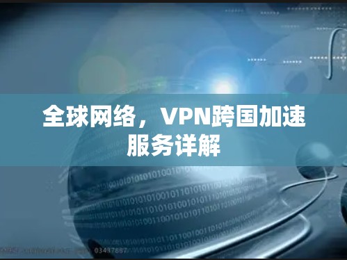 全球网络，VPN跨国加速服务详解