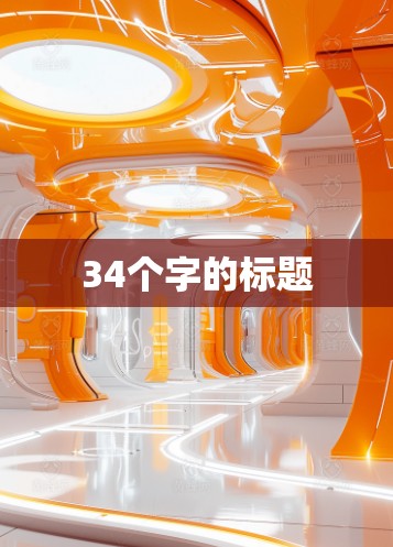 34个字的标题