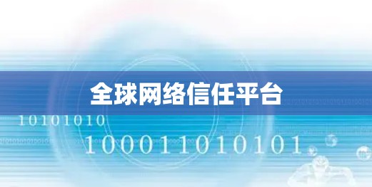全球网络信任平台