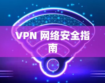 VPN 网络安全指南
