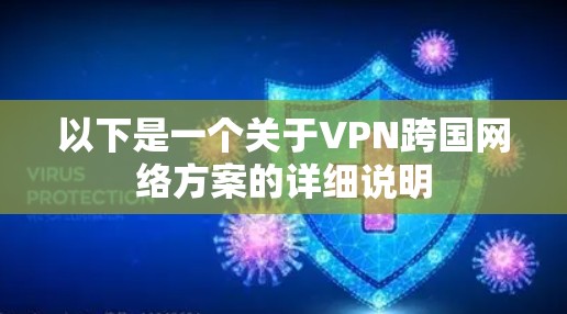 以下是一个关于VPN跨国网络方案的详细说明